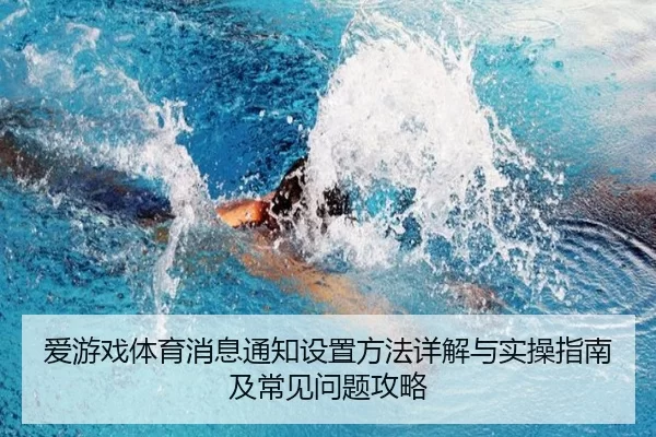 爱游戏体育消息通知设置方法详解与实操指南及常见问题攻略