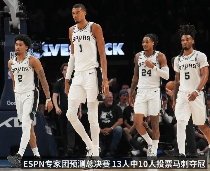 ESPN专家团预测总决赛 13人中10人投票马刺夺冠